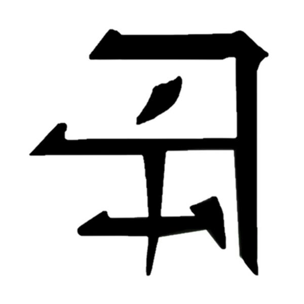 File:Canthan logogram Empress.jpg