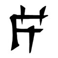 Canthan logogram naga.jpg